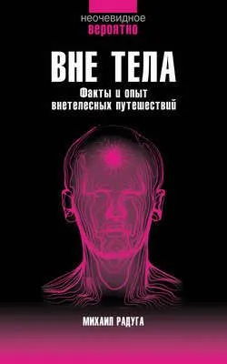 Вне тела — обложка книги
