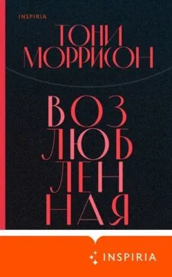 Возлюбленная — обложка книги