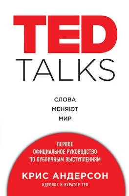 TED TALKS. Слова меняют мир: первое официальное руководство по публичным выступлениям — обложка книги