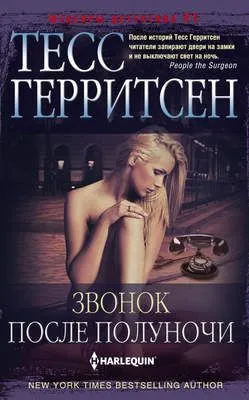 Звонок после полуночи — обложка книги