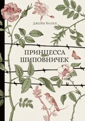 Принцесса Шиповничек — обложка книги