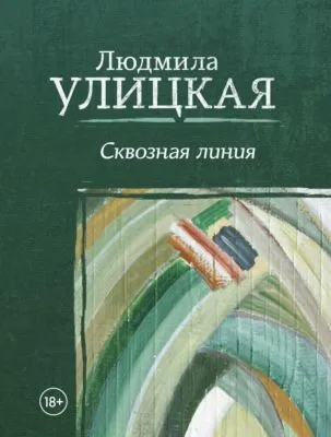 Сквозная линия — обложка книги