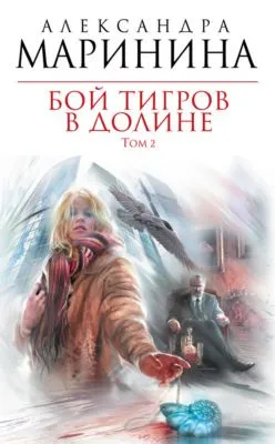 Бой тигров в долине. Том 2 — обложка книги