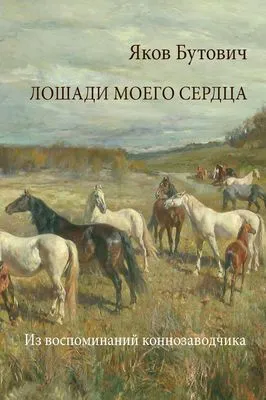 Лошади моего сердца. Из воспоминаний коннозаводчика — обложка книги