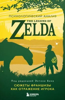 Психологический анализ The Legend of Zelda. Сюжеты франшизы как отражение игрока — обложка книги