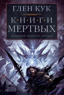 Хроники Черного Отряда: Книги Мертвых — обложка книги