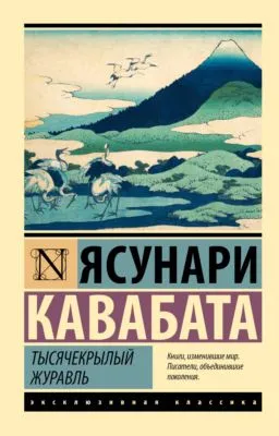 Тысячекрылый журавль — обложка книги