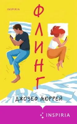Флинг — обложка книги