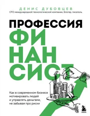 Профессия финансист. Как в современном бизнесе мотивировать людей и управлять деньгами, не забывая про риски — обложка книги