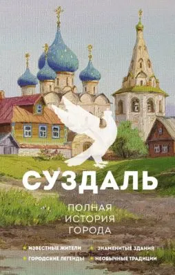 Суздаль. Полная история города — обложка книги