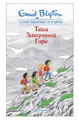 Тайна затерянной горы — обложка книги