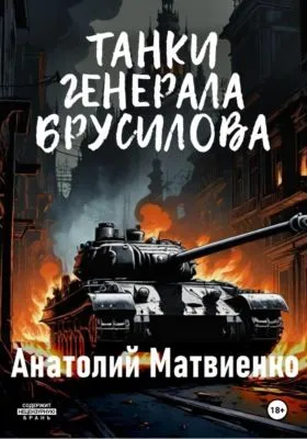 Танки генерала Брусилова — обложка книги