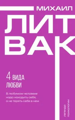 4 вида любви — обложка книги