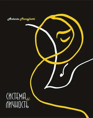 Система и личность — обложка книги
