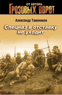 Спецназ в отставку не уходит — обложка книги