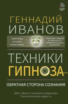Техники гипноза. Обратная сторона сознания — обложка книги