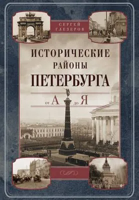 Исторические районы Петербурга от А до Я — обложка книги