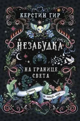 Незабудка. Книга 1. На границе света — обложка книги