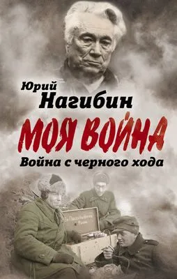 Война с черного хода — обложка книги