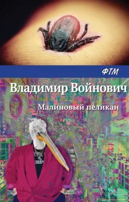 Малиновый пеликан — обложка книги