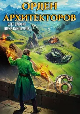 Орден Архитекторов 6 — обложка книги