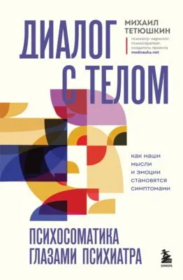 Диалог с телом. Психосоматика глазами психиатра. Как наши мысли и эмоции становятся симптомами — обложка книги