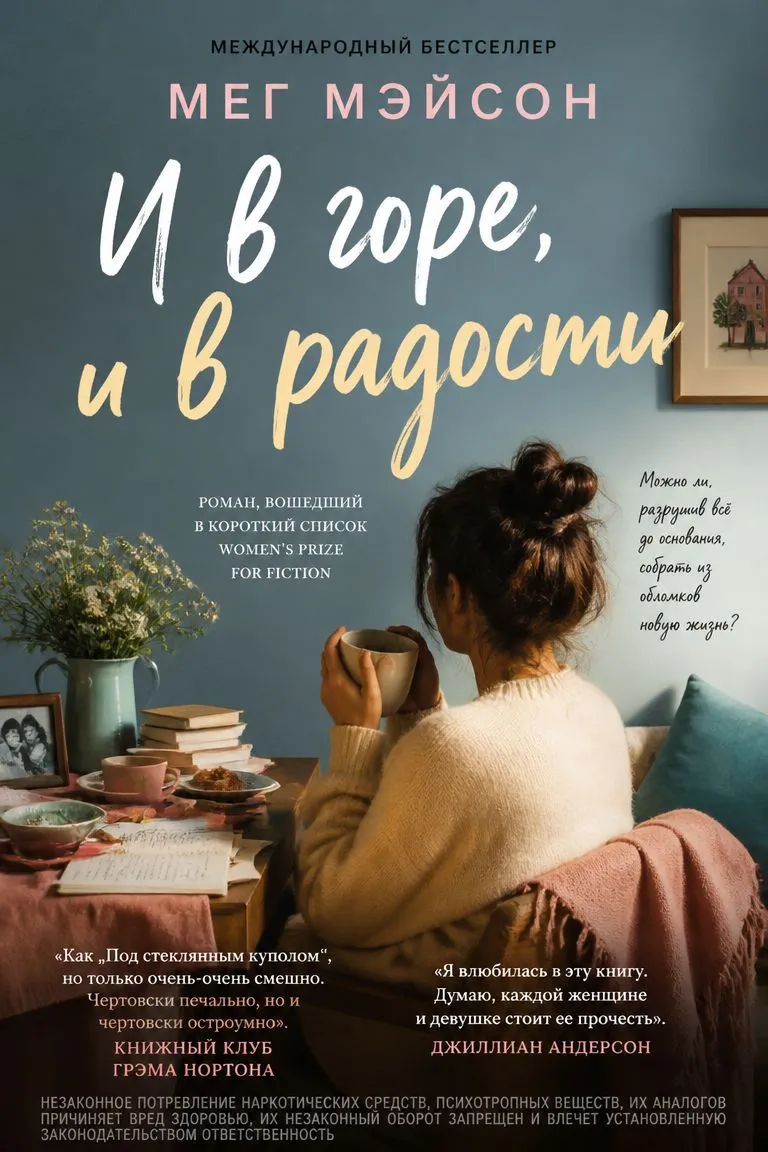 И в горе, и в радости — обложка книги