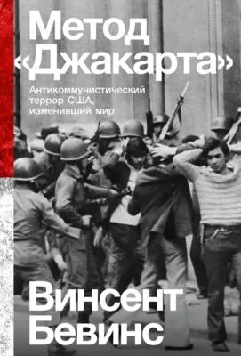 Метод «Джакарта». Антикоммунистический террор США, изменивший мир — обложка книги