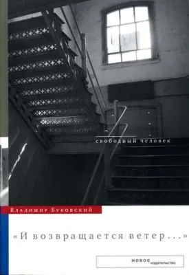 И возвращается ветер… — обложка книги