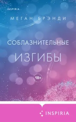 Соблазнительные изгибы — обложка книги