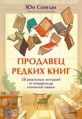 Продавец редких книг. 28 реальных историй от владельца книжной лавки — обложка книги