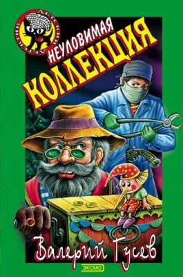 Неуловимая коллекция — обложка книги