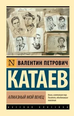 Алмазный мой венец — обложка книги