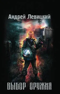 Выбор оружия — обложка книги