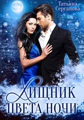 Хищник цвета ночи — обложка книги