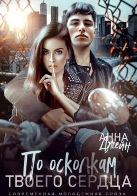По осколкам твоего сердца — обложка книги