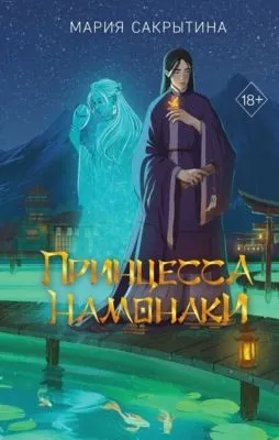 Принцесса Намонаки — обложка книги