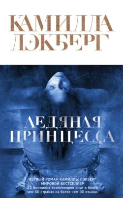 Ледяная принцесса — обложка книги