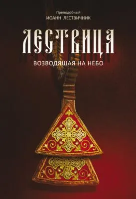 Лествица, возводящая на небо — обложка книги