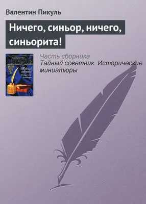 Ничего, синьор, ничего, синьорита! — обложка книги