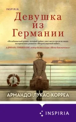 Девушка из Германии — обложка книги