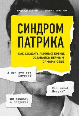 Синдром Патрика. Как создать личный бренд, оставаясь верным самому себе — обложка книги
