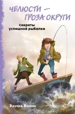 Челюсти – гроза округи. Секреты успешной рыбалки — обложка книги