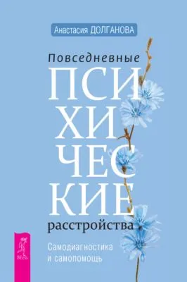 Повседневные психические расстройства. Самодиагностика и самопомощь — обложка книги