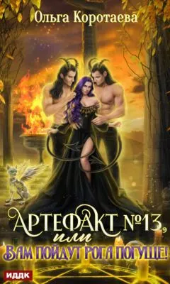 Артефакт №13, или Вам пойдут рога погуще! — обложка книги
