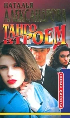 Танго втроем — обложка книги