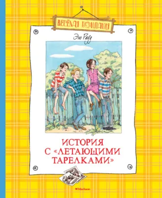 История с «летающими тарелками» — обложка книги