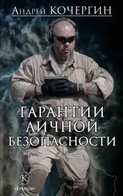 Гарантии личной безопасности — обложка книги