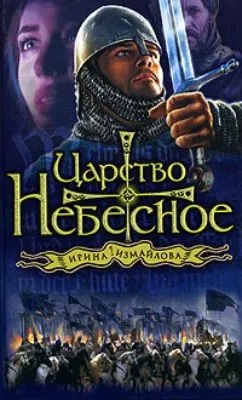 Царство небесное — обложка книги
