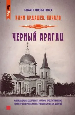 Черный Арагац — обложка книги